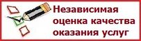 на картинке надпись: Независимая оценка качества оказанния услуг