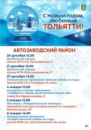 афиша новогодних меропритяий Автозаводский район