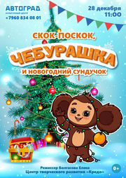 Спектакль Автоград Чебурашка