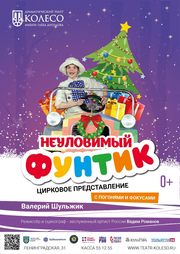 Спектакль Колесо Неуловимый Фунтик