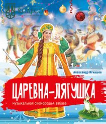 Спектакль Колесо Царевна Лягушка